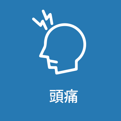 頭痛