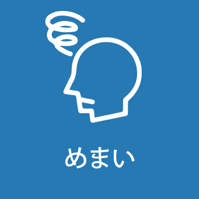 めまい