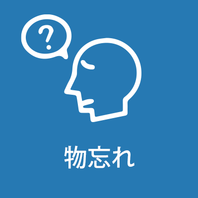 物忘れ