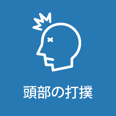 頭部の打撲