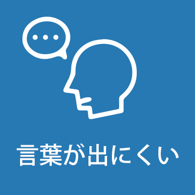 言葉が出にくい