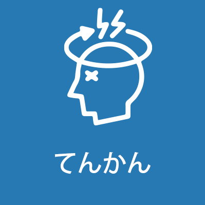 てんかん
