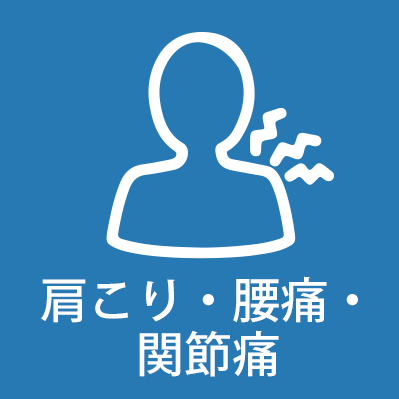 肩こり・腰痛・関節痛