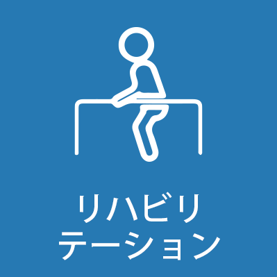 リハビリテーション