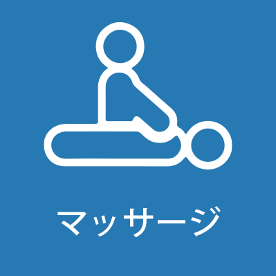 マッサージ